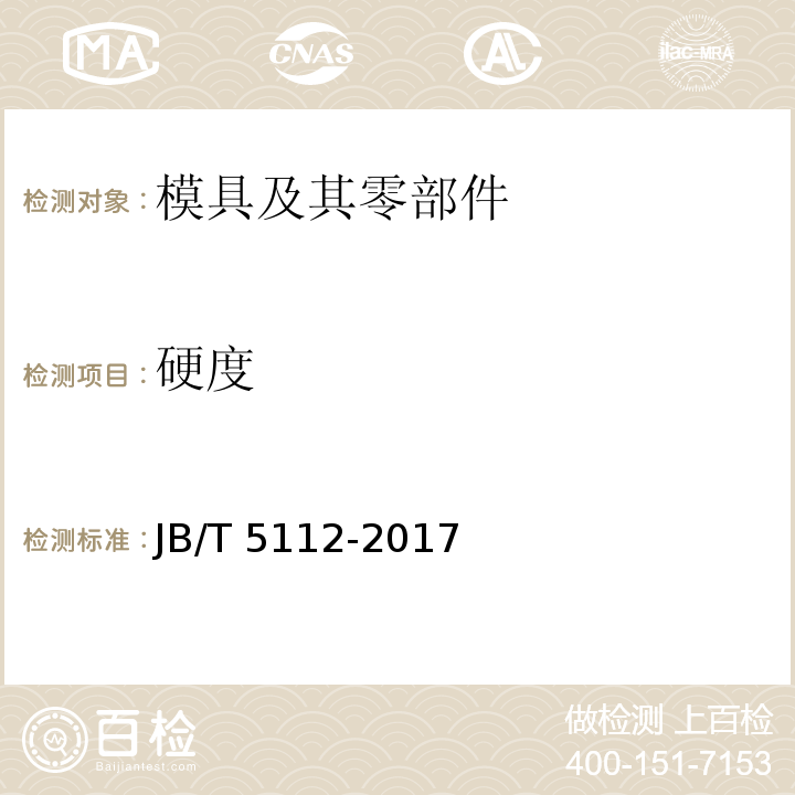 硬度 JB/T 5112-2017 挤压模 冷挤压预应力组合凹模 设计规范