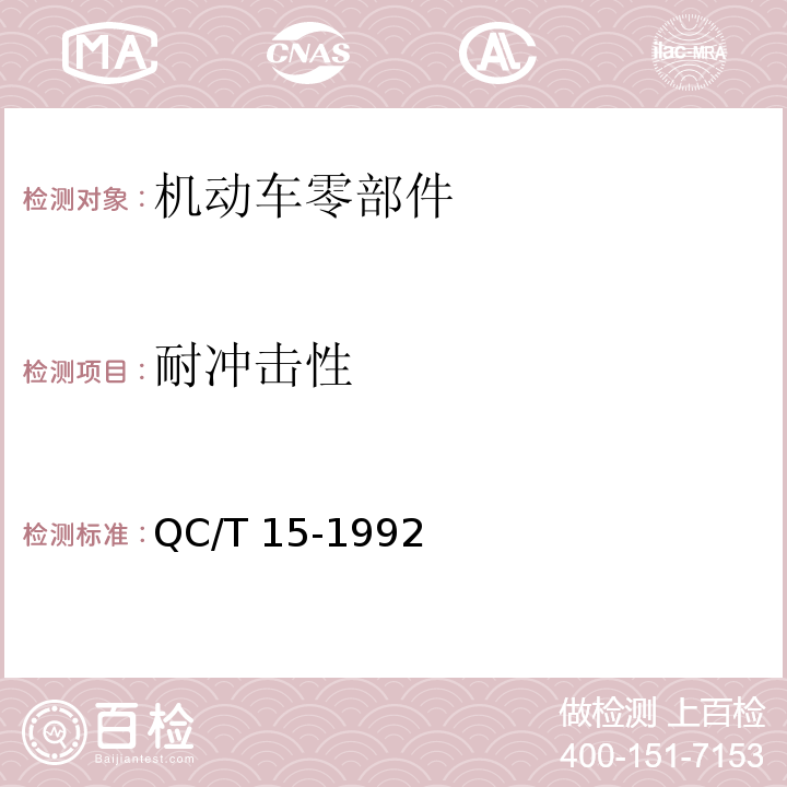 耐冲击性 汽车塑料制品通用试验方法QC/T 15-1992