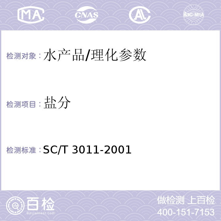 盐分 水产品中盐分的测定/SC/T 3011-2001