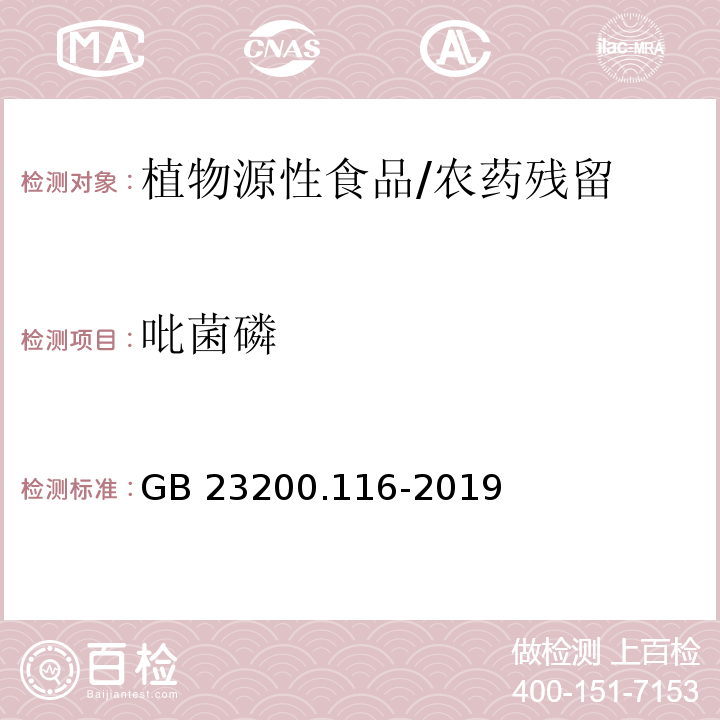 吡菌磷 食品安全国家标准 植物源性食品中90种有机磷类农药及其代谢物残留量的测定 气相色谱法/GB 23200.116-2019