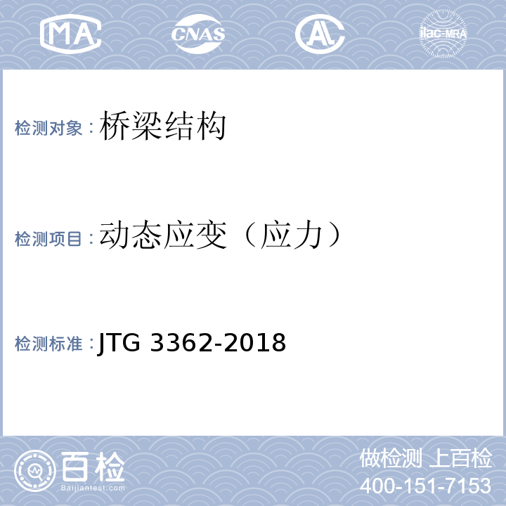 动态应变（应力） JTG 3362-2018 公路钢筋混凝土及预应力混凝土桥涵设计规范(附条文说明)