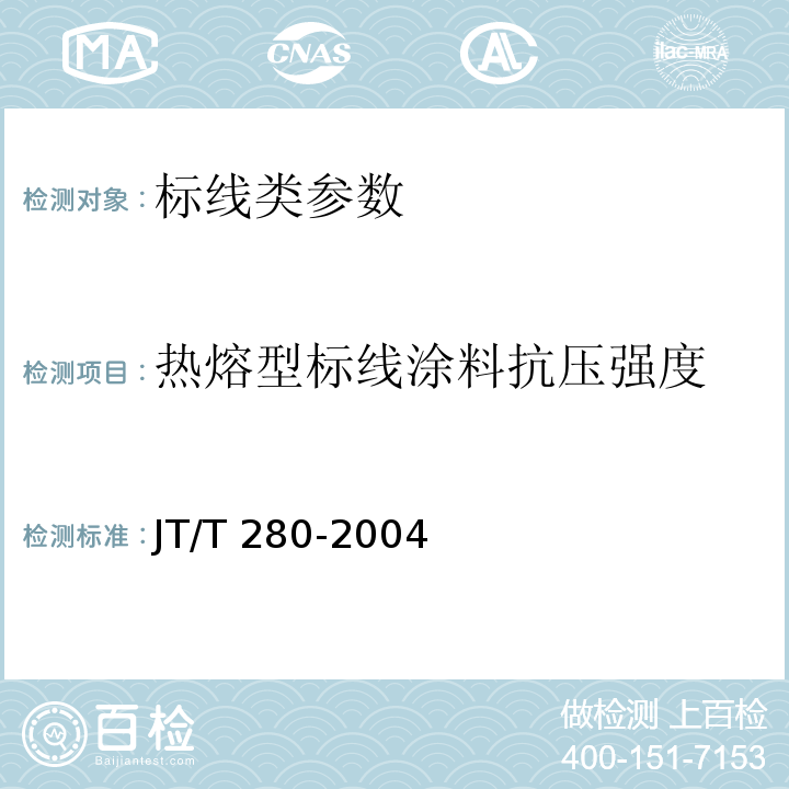 热熔型标线涂料抗压强度 JT/T 280-2004 路面标线涂料