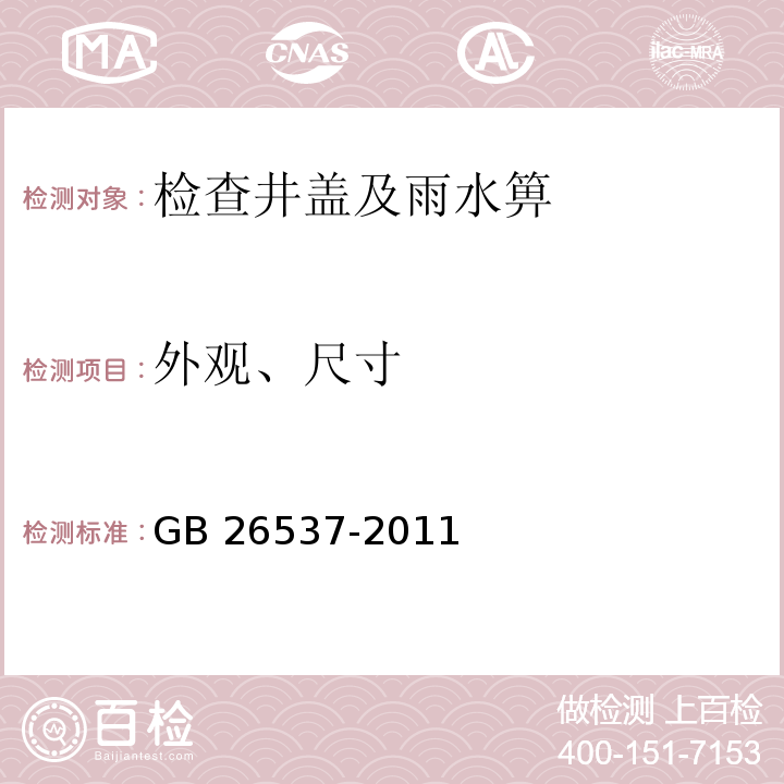 外观、尺寸 钢纤维混凝土检查井盖 GB 26537-2011