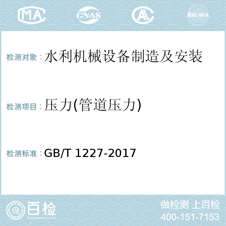 压力(管道压力) 精密压力表 GB/T 1227-2017