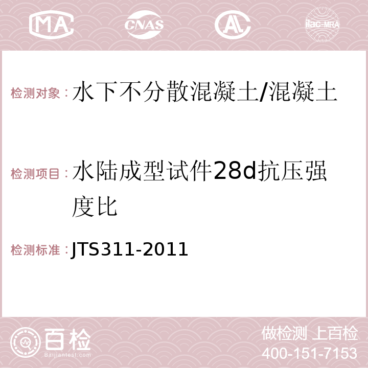 水陆成型试件28d抗压强度比 港口水工建筑物修补加固技术规范 （表4.2.2-3、附录A3.4）/JTS311-2011