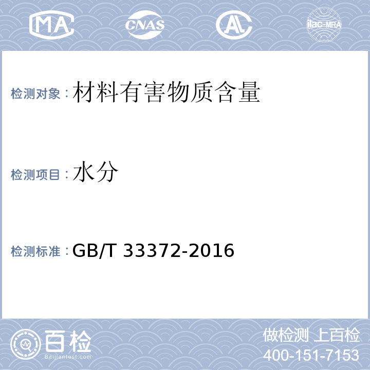 水分 GB/T 33372-2016 胶粘剂挥发性有机化合物限量
