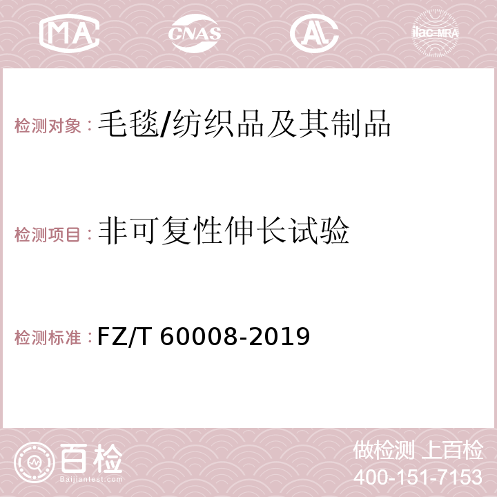 非可复性伸长试验 毛毯非可复性伸长试验方法/FZ/T 60008-2019