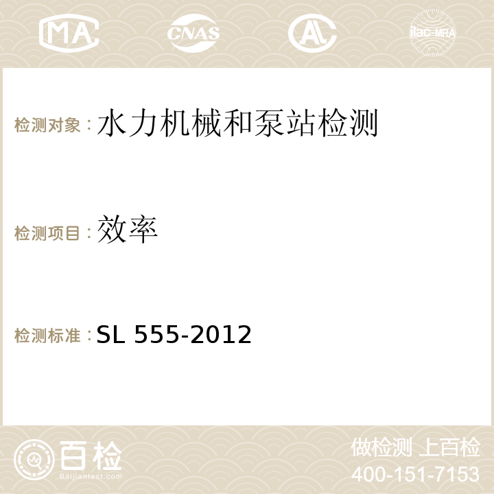效率 SL 555-2012 小型水电站现场效率试验规程(附条文说明)