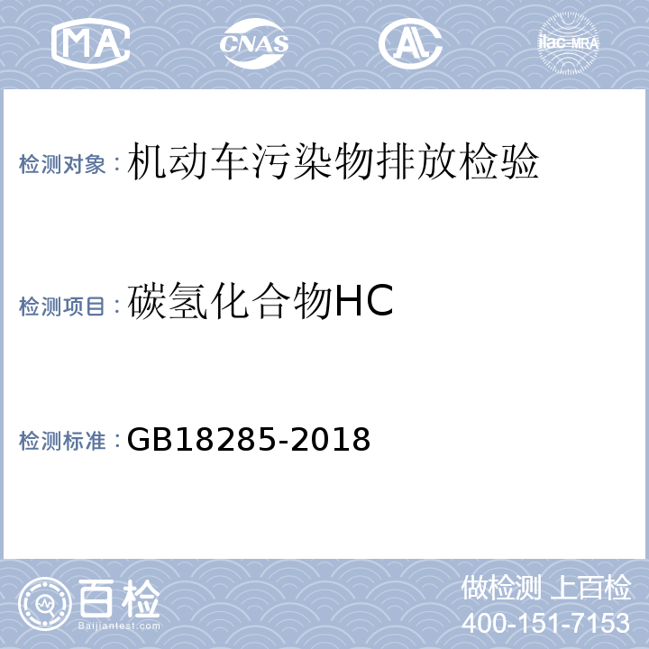 碳氢化合物HC 汽油车污染物排放限值及测量方法（双怠速法及简易公况法） GB18285-2018