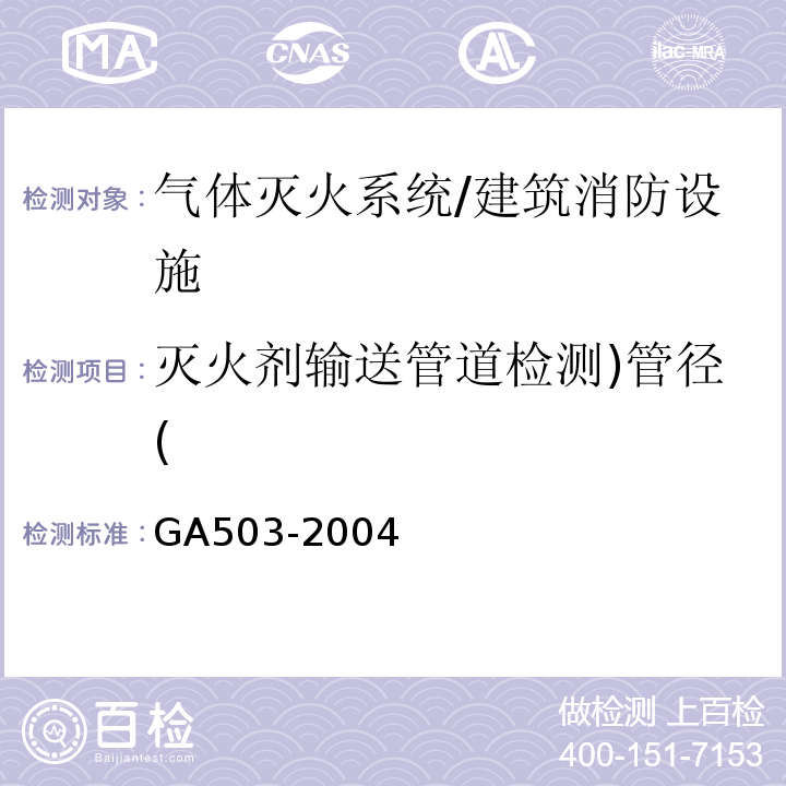 灭火剂输送管道检测)管径( 建筑消防设施检测技术规程/GA503-2004