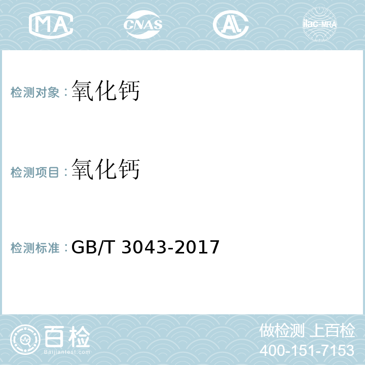 氧化钙 棕刚玉化学分析方法 GB/T 3043-2017