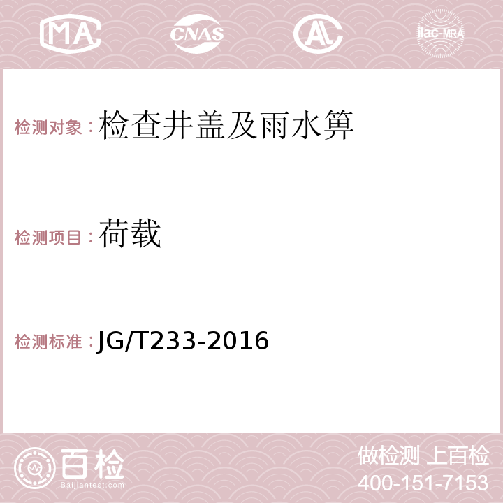荷载 JG/T 233-2016 建筑小区排水用塑料检查井 JG/T233-2016