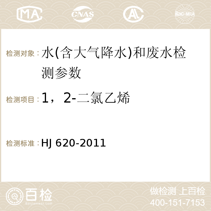 1，2-二氯乙烯 水质 挥发性卤代烃的测定 顶空气相色谱法 HJ 620-2011