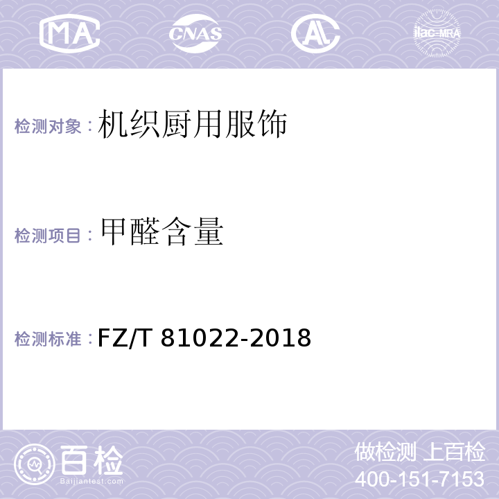 甲醛含量 FZ/T 81022-2018 机织厨用服饰