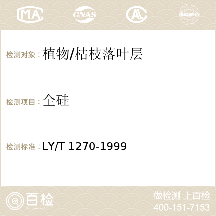 全硅 森林植物与森林枯枝落叶层全硅、铁、铝、钙、镁、钾、钠、磷、硫、锰、铜、锌的测定 LY/T 1270-1999