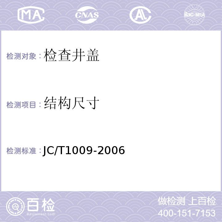 结构尺寸 JC/T 1009-2006 玻璃纤维增强塑料复合检查井盖