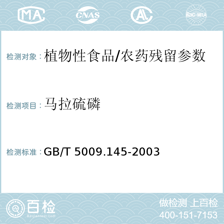 马拉硫磷 植物性食品中有机磷和氨基甲酸酯类农药多种残留的测定/GB/T 5009.145-2003