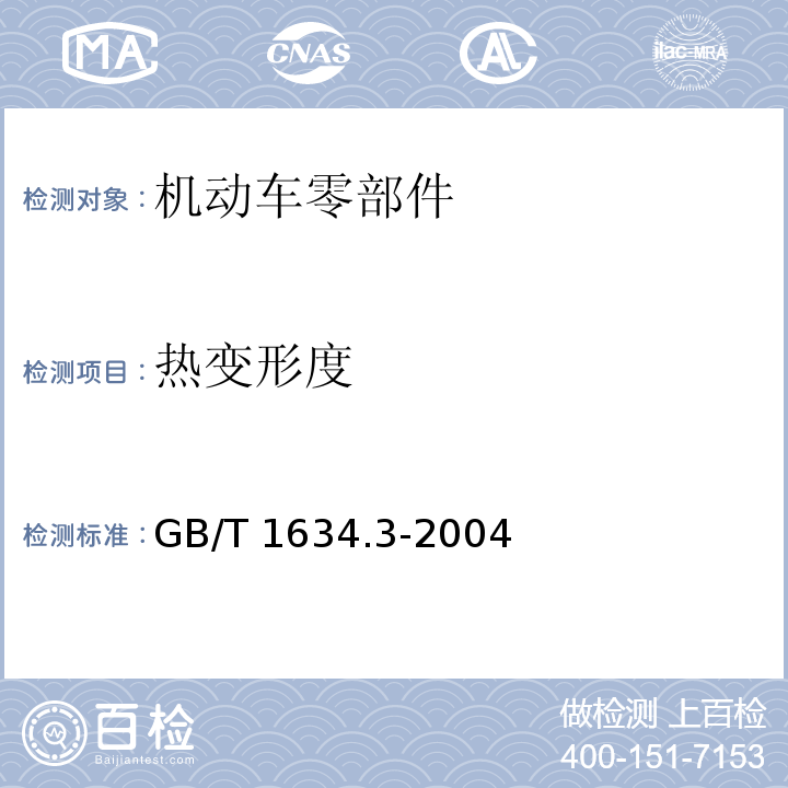 热变形度 GB/T 1634.3-2004 塑料 负荷变形温度的测定 第3部分:高强度热固性层压材料