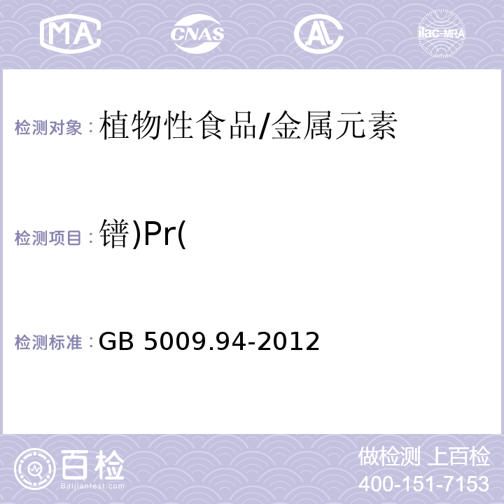 镨)Pr( 食品安全国家标准 植物性食品中稀土元素的测定/GB 5009.94-2012