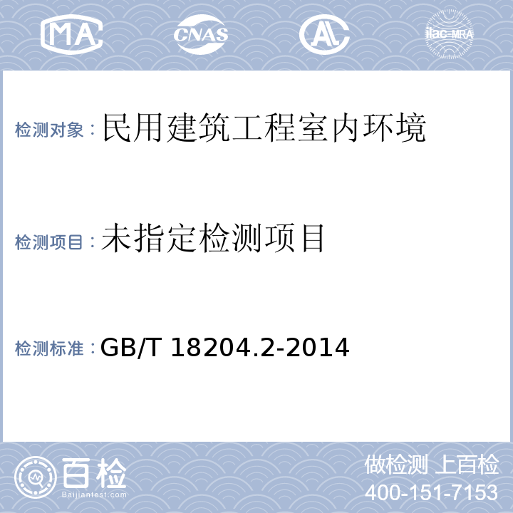 公共场所卫生检验方法 第2部分：化学污染物(7.1 AHMT分光光度法、7.2 酚试剂分光光度法) GB/T 18204.2-2014