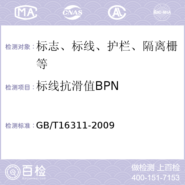 标线抗滑值BPN 道路交通标线质量要求和检测方法GB/T16311-2009