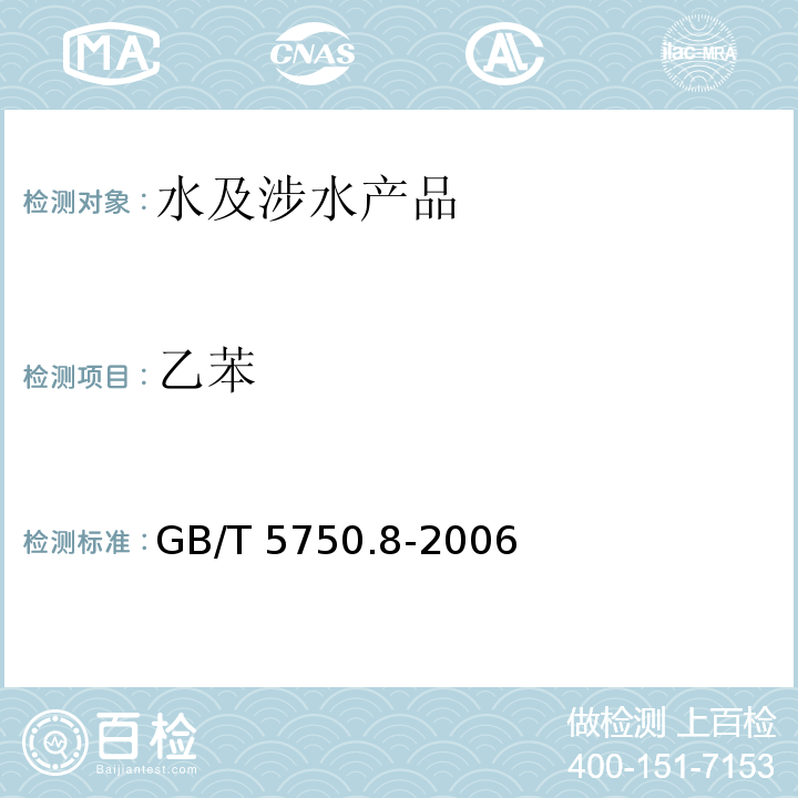 乙苯 生活飲用水標準檢驗方法 有機物指標 GB/T 5750.8-2006（21）