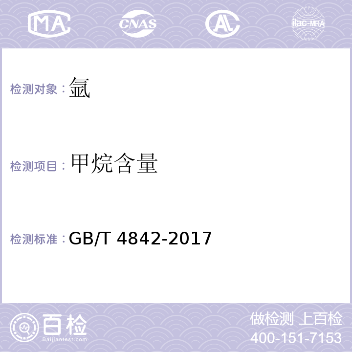 甲烷含量 氩GB/T 4842-2017附录A