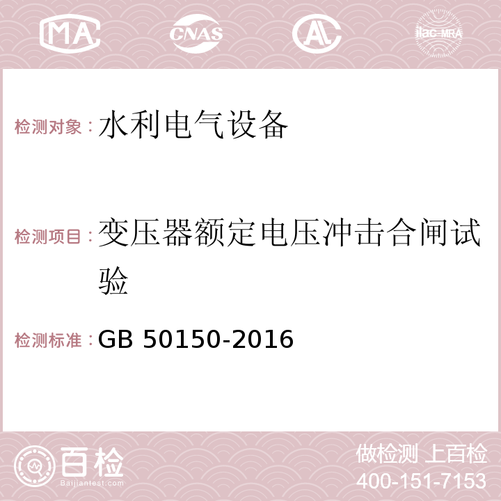 变压器额定电压冲击合闸试验 电气装置安装工程 电气设备交接试验标准 GB 50150-2016