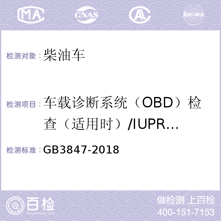 车载诊断系统（OBD）检查（适用时）/IUPR相关数据 柴油车污染物排放限值及测量方法（自由加速法及加载减速法） GB3847-2018