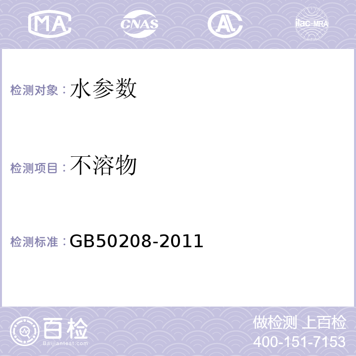 不溶物 GB 50208-2011 地下防水工程质量验收规范(附条文说明)