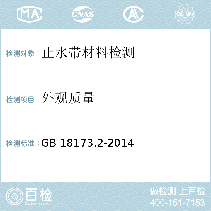 外观质量 高分子防水材料 第2部分:止水带 GB 18173.2-2014