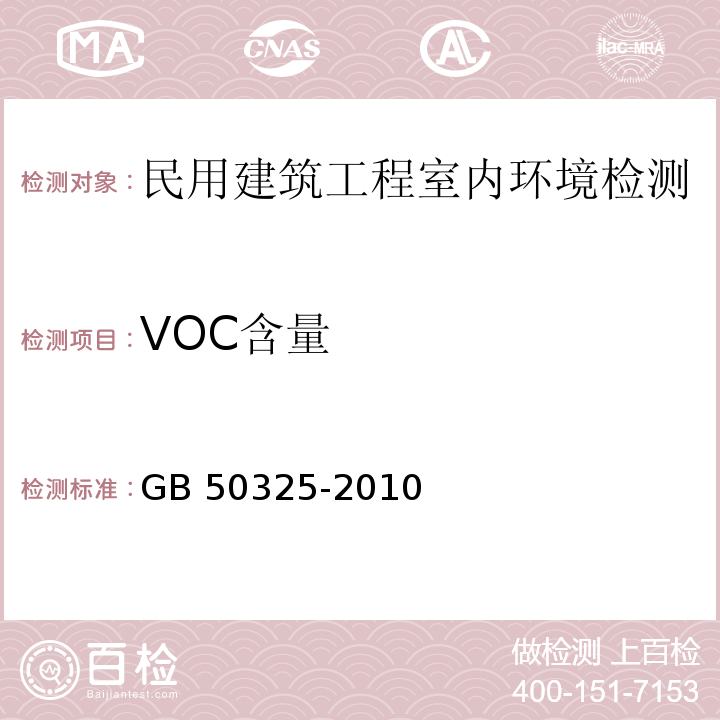 VOC含量 民用建筑工程室内环境污染控制规范 GB 50325-2010（2013版）