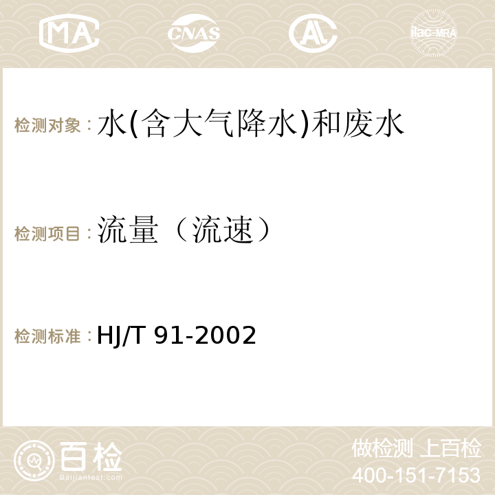 流量（流速） 地表水和污水监测技术规范（5.3.1.2 流量测量方法）HJ/T 91-2002