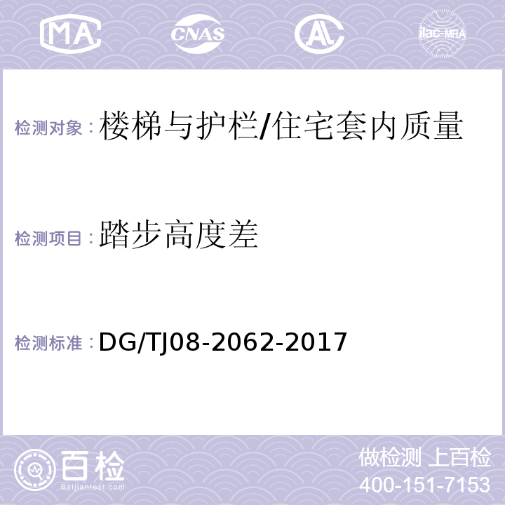 踏步高度差 住宅工程套内质量验收规范 /DG/TJ08-2062-2017