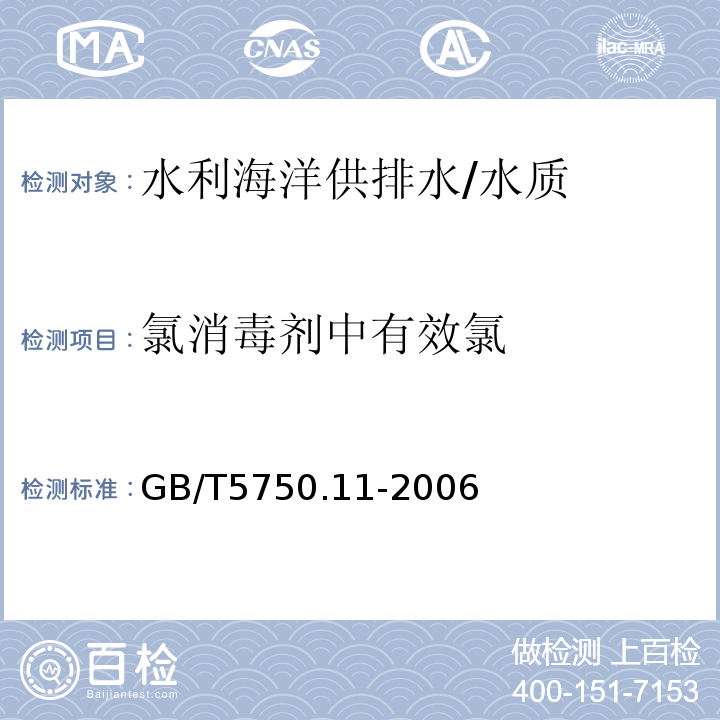 氯消毒剂中有效氯 生活饮用水标准检验方法 消毒剂指标