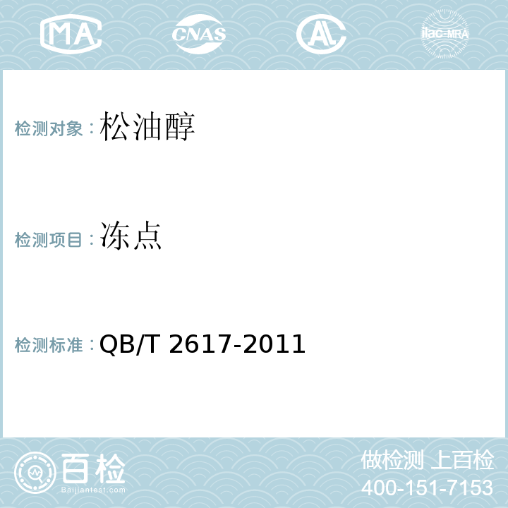 冻点 QB/T 2617-2011 松油醇