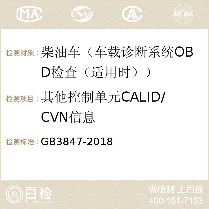 其他控制单元CALID/CVN信息 GB3847-2018柴油车污染物排放限值及测量方法（自由加速法及加载减速法）