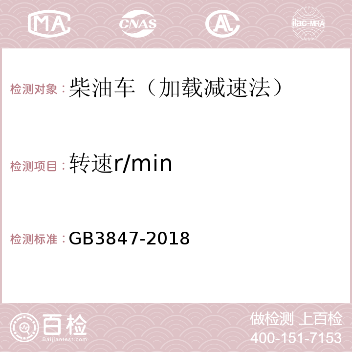 转速r/min GB3847-2018柴油车污染物排放限值及测量方法（自由加速法及加载减速法）