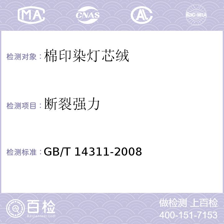 断裂强力 GB/T 14311-2008 棉印染灯芯绒