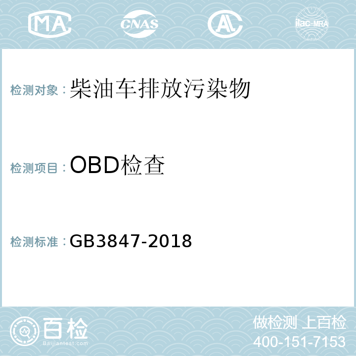 OBD检查 柴油车污染物排放限值及测量方法（自有加速法及加载减速法） GB3847-2018