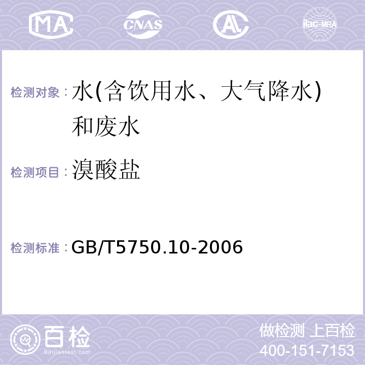 溴酸盐 生活饮用水标准检验方法消毒副产物指标（离子色谱法-碳酸盐系统淋洗液）GB/T5750.10-2006（14.2）