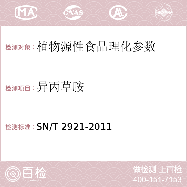 异丙草胺 SN/T 2921-2011 农产品中甲萘威、毒死蜱、霜霉威、甲霜灵、甲草胺、异丙草胺残留胶体金快速检测方法