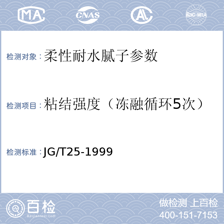 粘结强度（冻融循环5次） JG/T 25-1999 建筑涂料涂层耐冻融循环性测定法