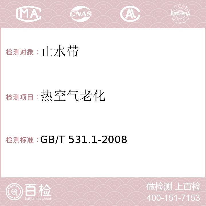 热空气老化 硫化橡胶或热塑性橡胶压入硬度试验方法 第1部分:邵氏硬度计法(邵尔硬度)GB/T 531.1-2008