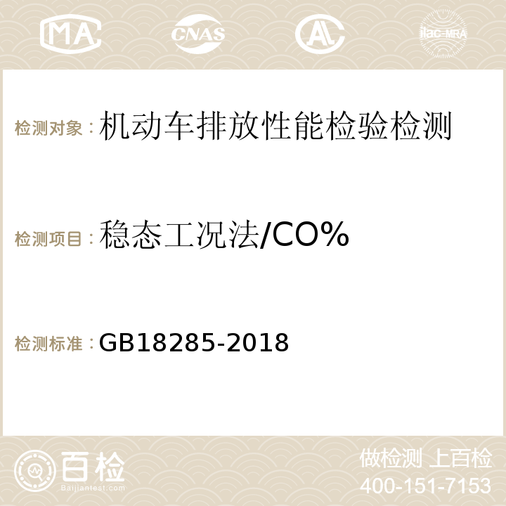 稳态工况法/CO% GB18285-2018汽油车污染物排放限值及测量方法(双怠速法及简易工况法）