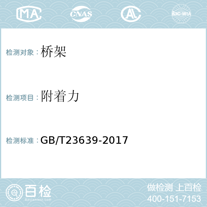 附着力 GB/T 23639-2017 节能耐腐蚀钢制电缆桥架