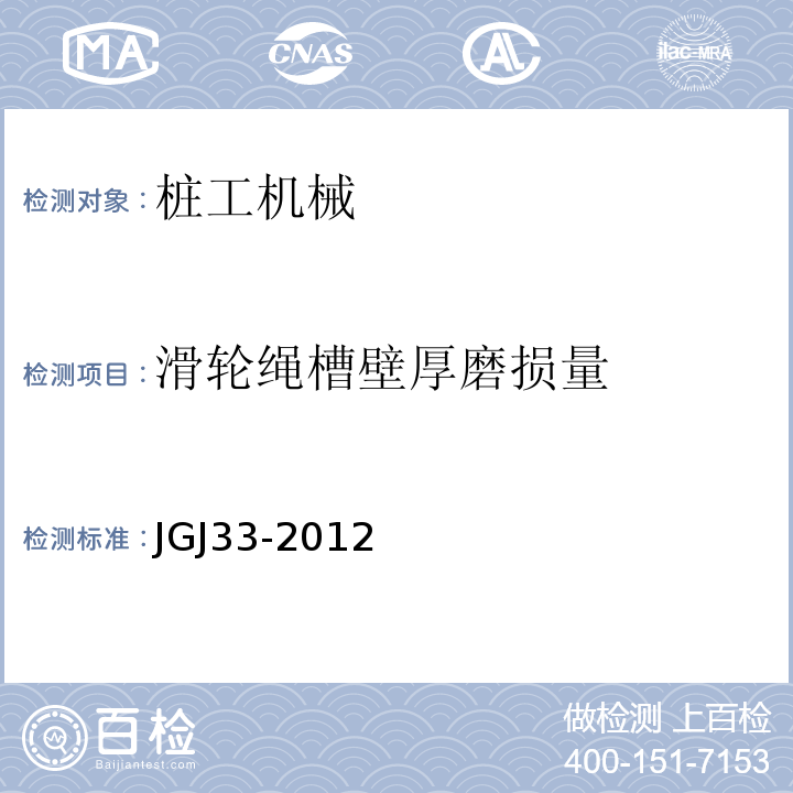 滑轮绳槽壁厚磨损量 JGJ 33-2012 建筑机械使用安全技术规程(附条文说明)