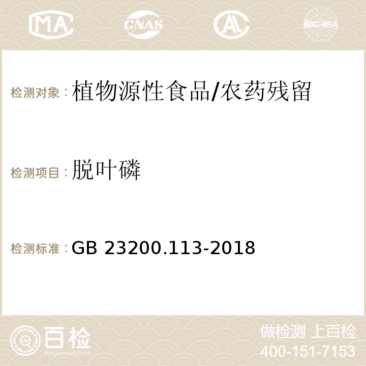 脱叶磷 食品安全国家标准 植物源性食品中208种农药及其代谢物残留量的测定 气相色谱-质谱联用法/GB 23200.113-2018