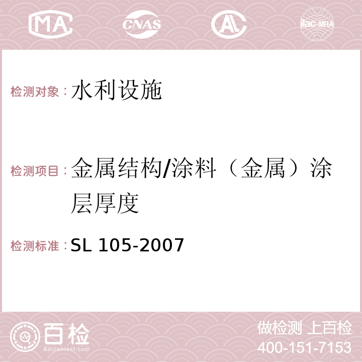 金属结构/涂料（金属）涂层厚度 SL 105-2007 水工金属结构防腐蚀规范(附条文说明)