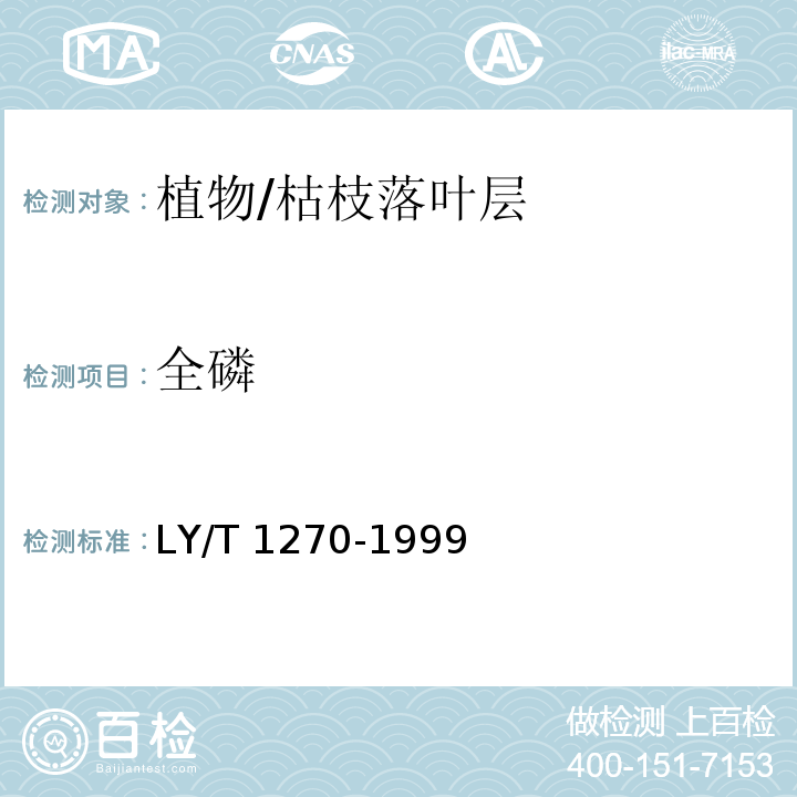 全磷 森林植物与森林枯枝落叶层全硅、铁、铝、钙、镁、钾、钠、磷、硫、锰、铜、锌的测定 LY/T 1270-1999